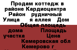 Продам коттедж в районе Кардиоцентра › Район ­ рудничный › Улица ­ 4-я аллея › Дом ­ 38 › Общая площадь дома ­ 293 › Площадь участка ­ 1 000 › Цена ­ 5 800 000 - Кемеровская обл., Кемерово г. Недвижимость » Дома, коттеджи, дачи продажа   . Кемеровская обл.,Кемерово г.